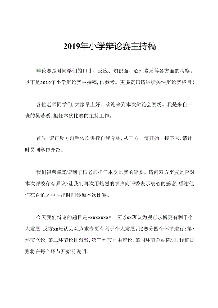 2019年小学辩论赛主持稿.docx_第1页
