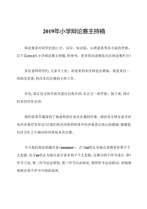 2019年小学辩论赛主持稿.docx