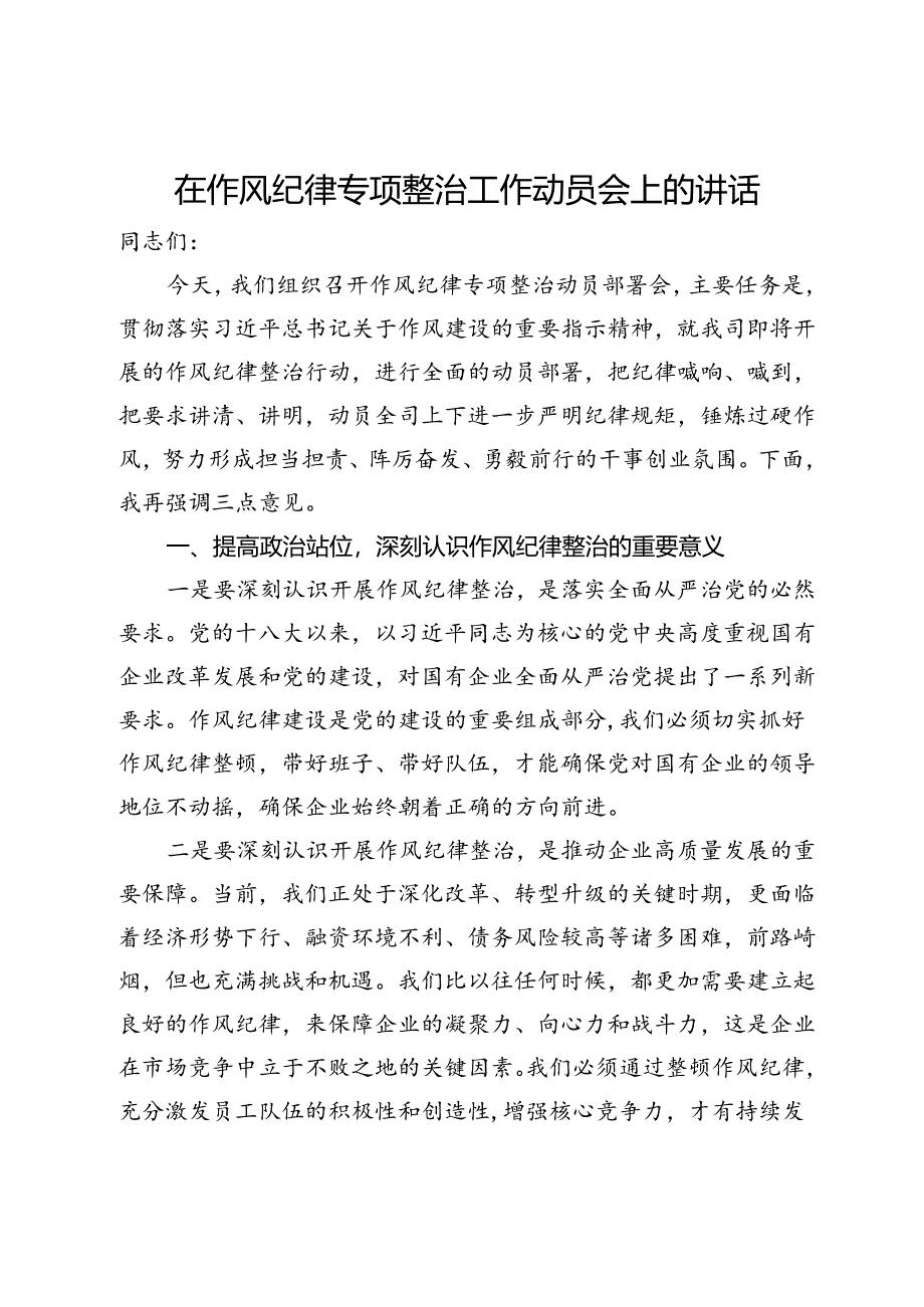 在作风纪律专项整治工作动员会上的讲话.docx_第1页