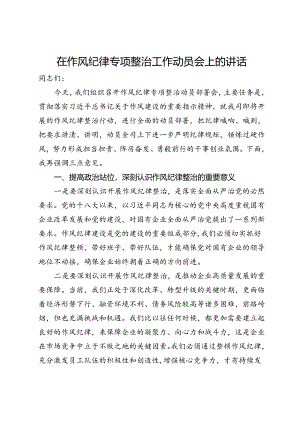 在作风纪律专项整治工作动员会上的讲话.docx