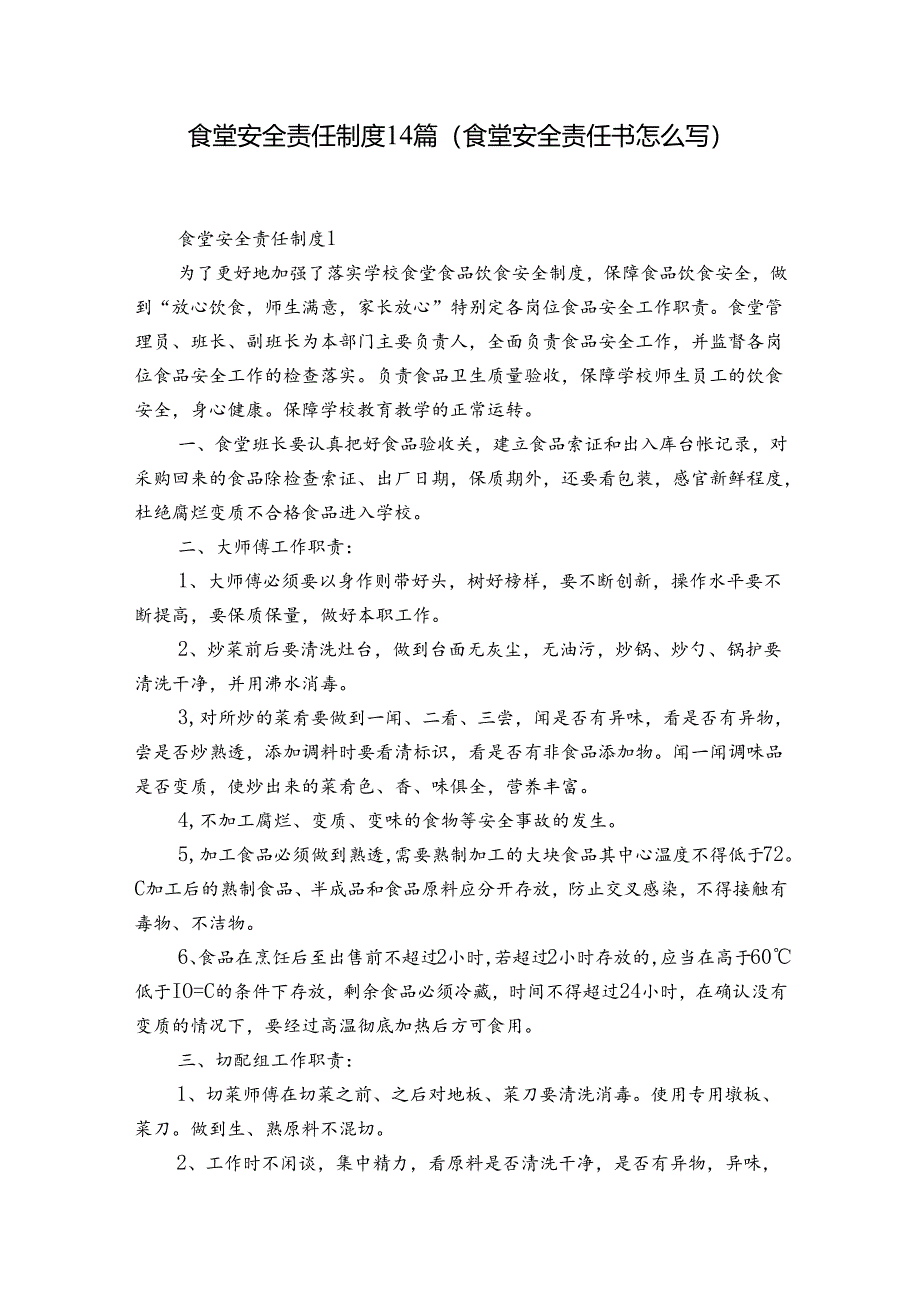 食堂安全责任制度14篇(食堂安全责任书怎么写).docx_第1页