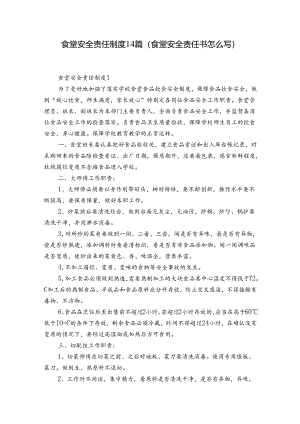 食堂安全责任制度14篇(食堂安全责任书怎么写).docx
