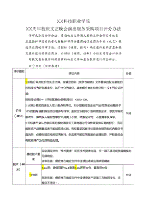 XX科技职业学院XX周年校庆文艺晚会演出服务采购项目评分办法（2024年）.docx