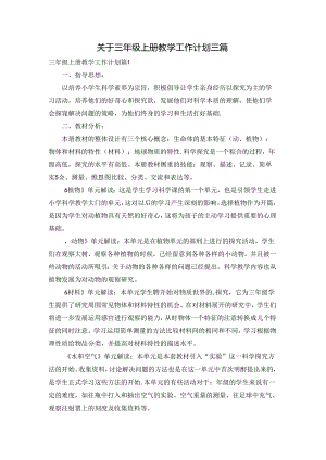 关于三年级上册教学工作计划三篇.docx