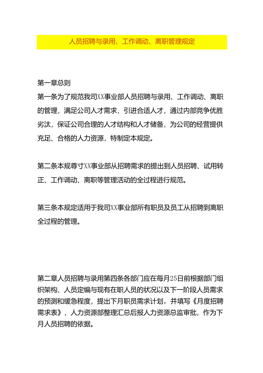 人员招聘与录用、工作调动、离职作业指导书模板.docx_第1页