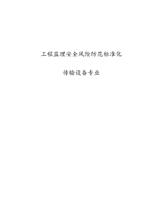 工程监理安全风险防范标准化-传输设备专业.docx