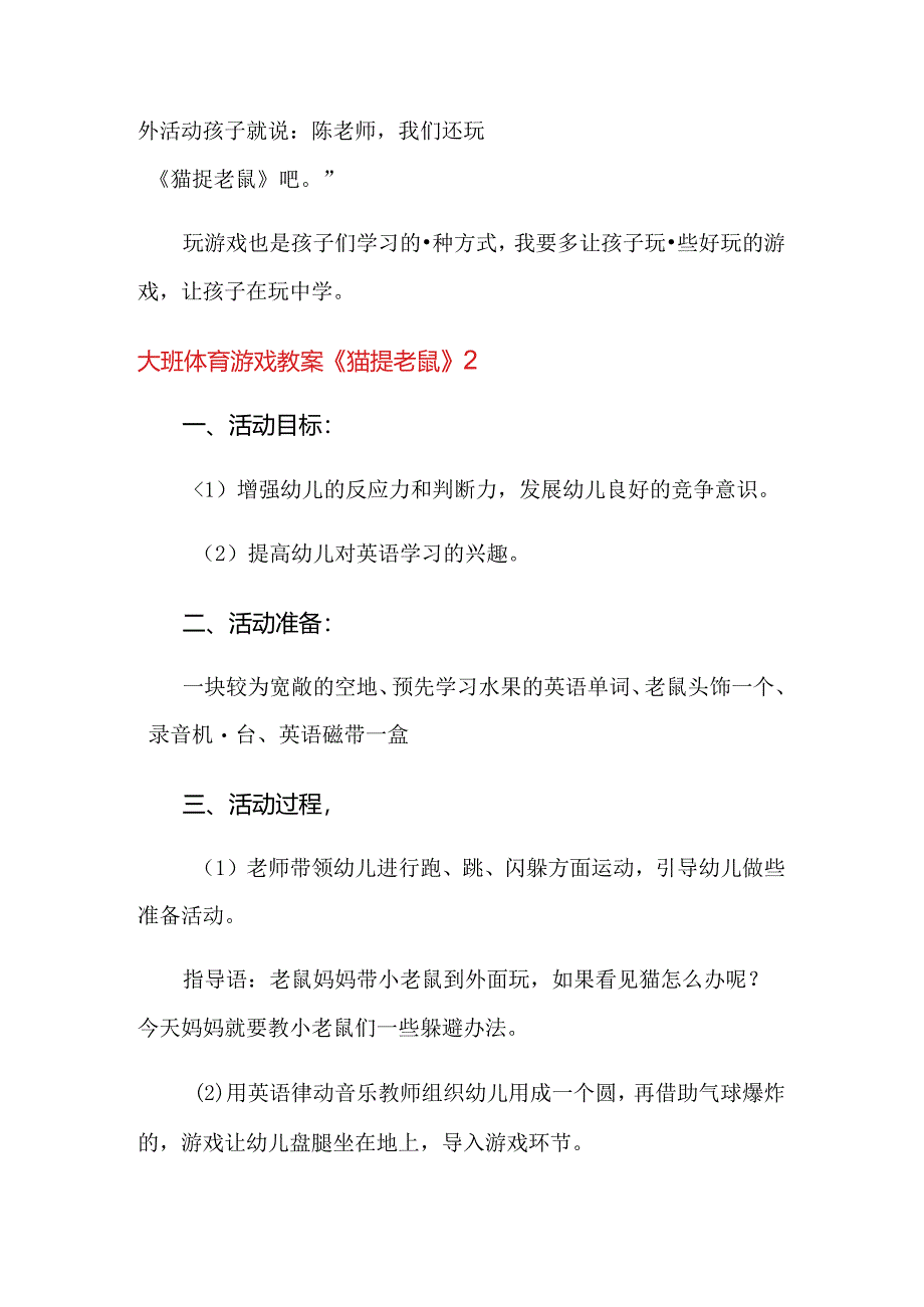 大班体育游戏教案《猫捉老鼠》.docx_第3页