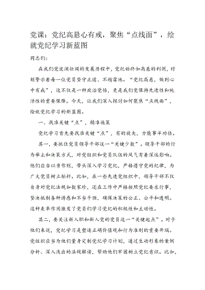 党课：党纪高悬心有戒聚焦“点线面”绘就党纪学习新蓝图.docx