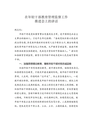 在年轻干部教育管理监督工作推进会上的讲话.docx