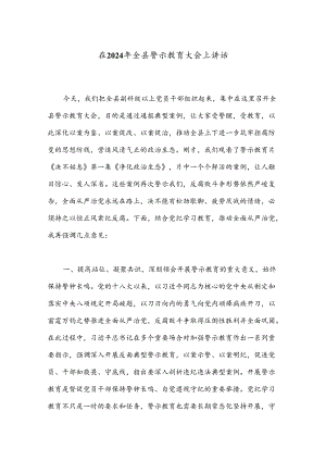 在2024年全县警示教育大会上讲话.docx