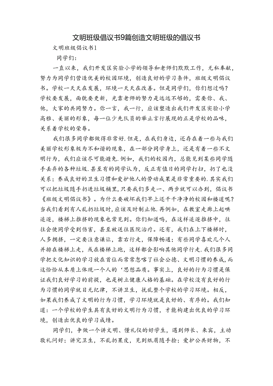 文明班级倡议书9篇 创造文明班级的倡议书.docx_第1页