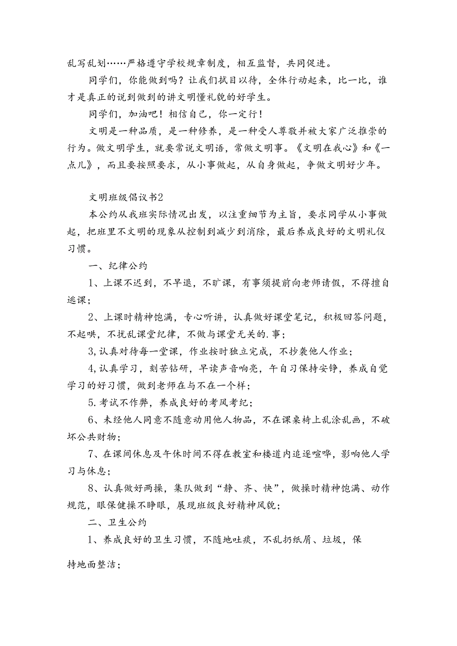 文明班级倡议书9篇 创造文明班级的倡议书.docx_第2页