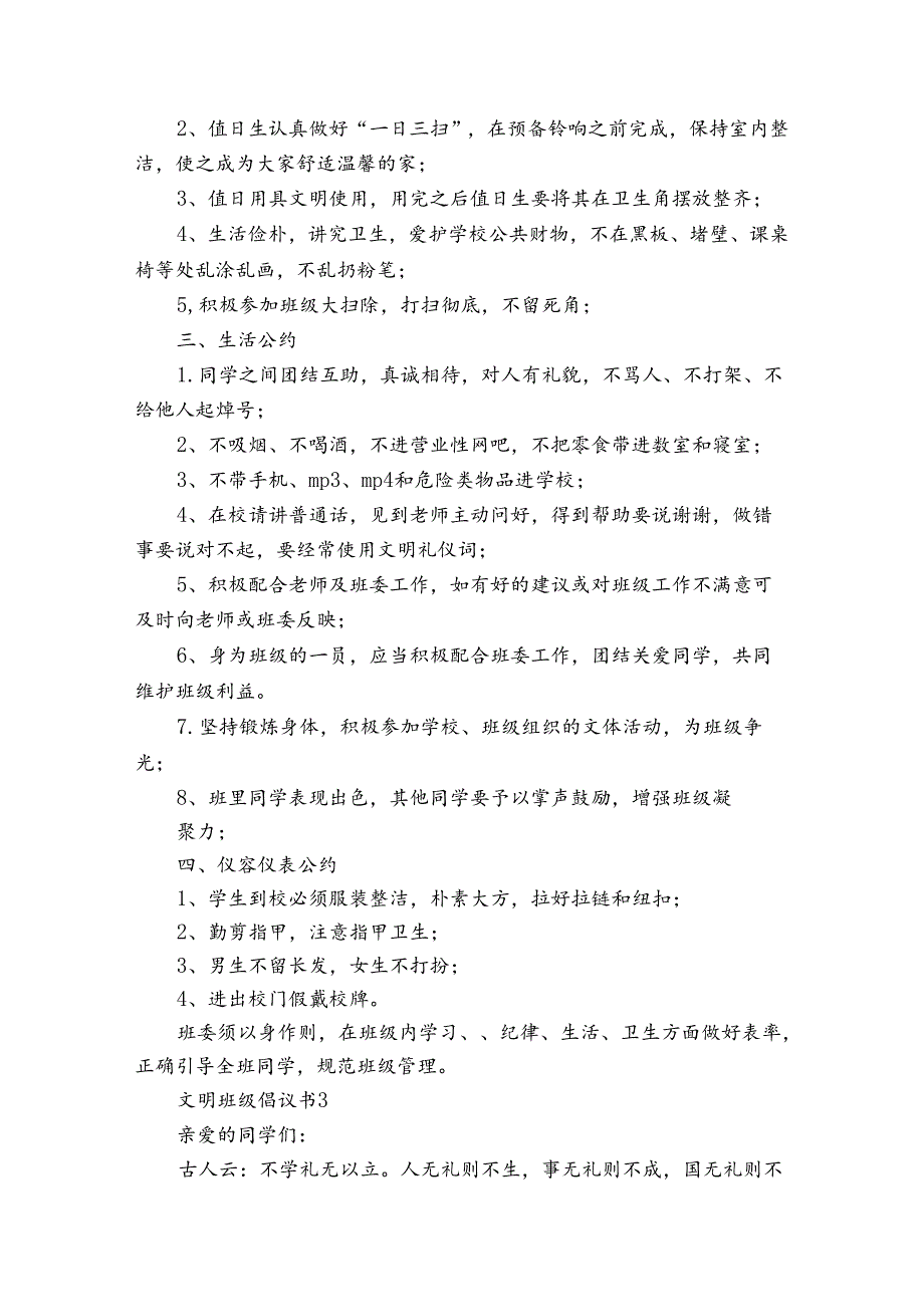 文明班级倡议书9篇 创造文明班级的倡议书.docx_第3页