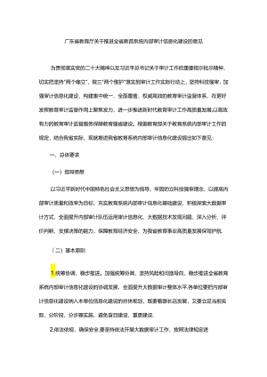 广东省教育厅关于推进全省教育系统内部审计信息化建设的意见、广东省教育系统内部审计质量控制、档案管理办法.docx