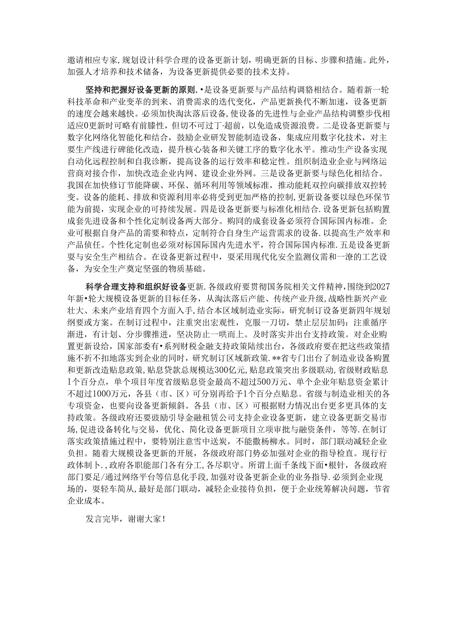 在市政府党组理论学习中心组大规模设备更新专题研讨交流会上的发言.docx_第2页
