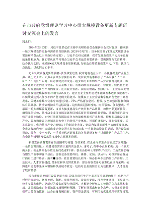 在市政府党组理论学习中心组大规模设备更新专题研讨交流会上的发言.docx
