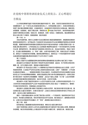 在党校中青班培训结业仪式上的发言：正心明道 行方致远.docx