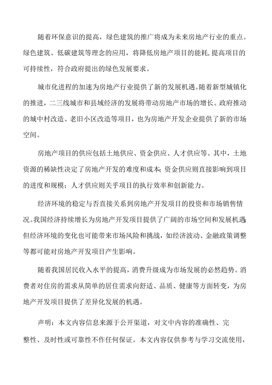 房地产开发项目投资管理方案.docx_第2页