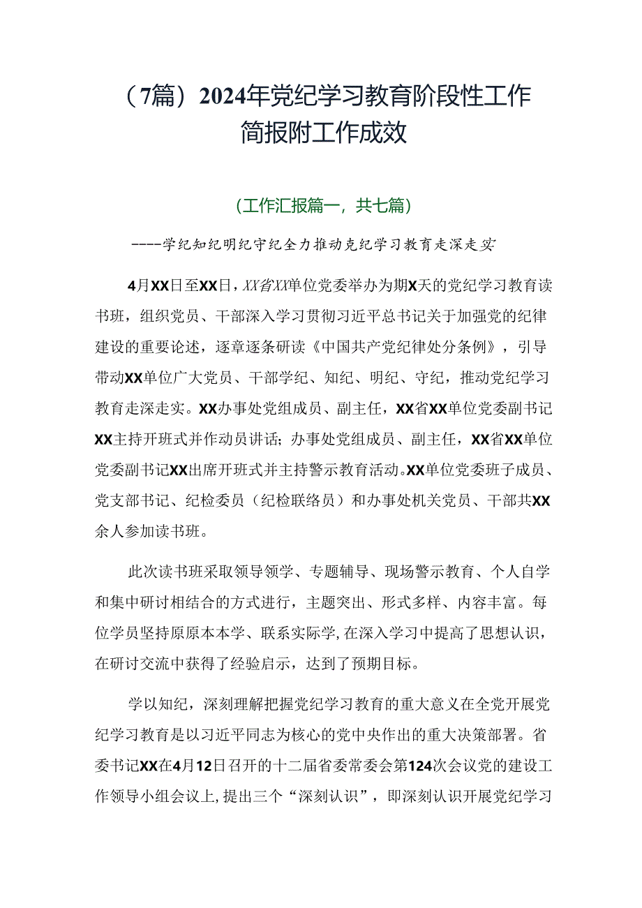 （7篇）2024年党纪学习教育阶段性工作简报附工作成效.docx_第1页