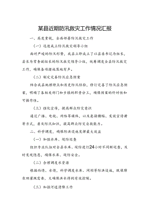 某县近期防汛救灾工作情况汇报.docx