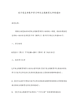 关于党支部集中学习研讨主题教育文件的通知.docx