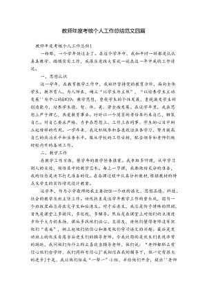 教师年度考核个人工作总结范文四篇.docx