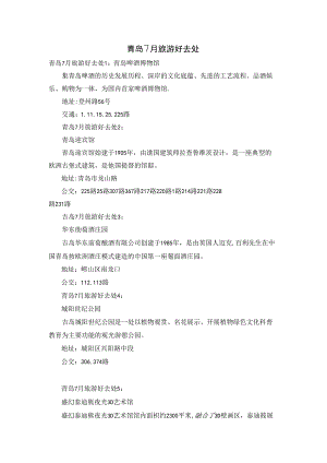 青岛7月旅游好去处.docx