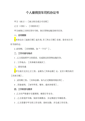 个人雇佣货车司机协议书.docx