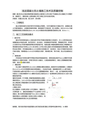 浅谈混凝土挡土墙施工技术及质量控制-secret.docx