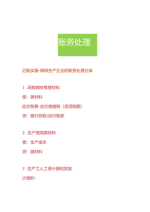 记账实操-钢网生产企业的账务处理分录.docx