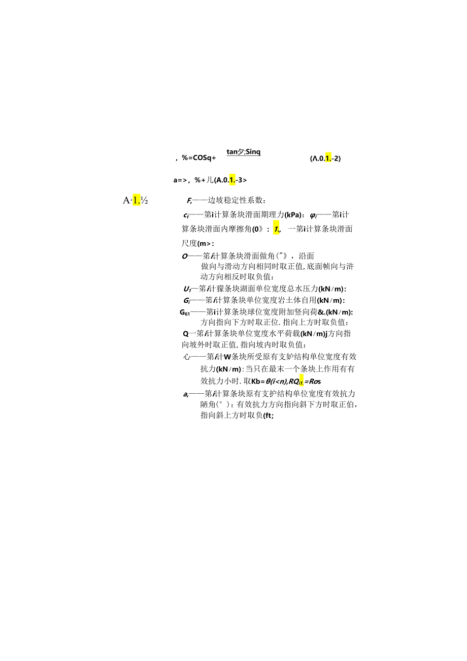 原有支护结构有效抗力作用下的边坡稳定性计算方法、支护结构地基基础安全性鉴定评级、鉴定单元稳定性鉴定评级.docx_第2页