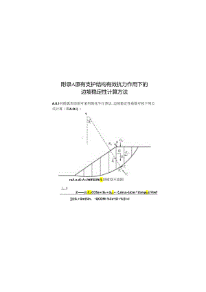 原有支护结构有效抗力作用下的边坡稳定性计算方法、支护结构地基基础安全性鉴定评级、鉴定单元稳定性鉴定评级.docx
