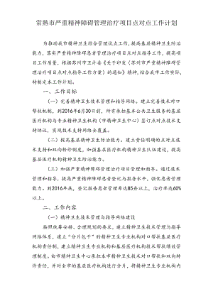 常熟市严重精神碍管理治疗项目点对点工作计划.docx