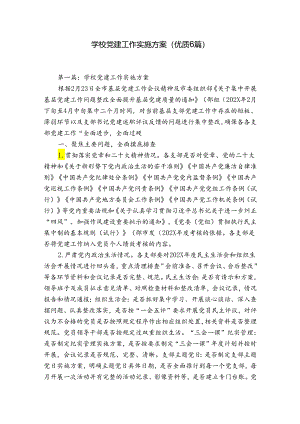学校党建工作实施方案(优质6篇).docx