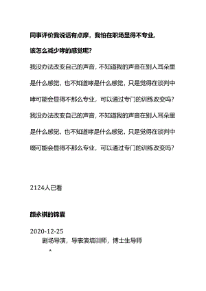 00821同事评价我说话有点嗲我怕在职场显得不专业该怎么减少嗲的感觉呢？.docx