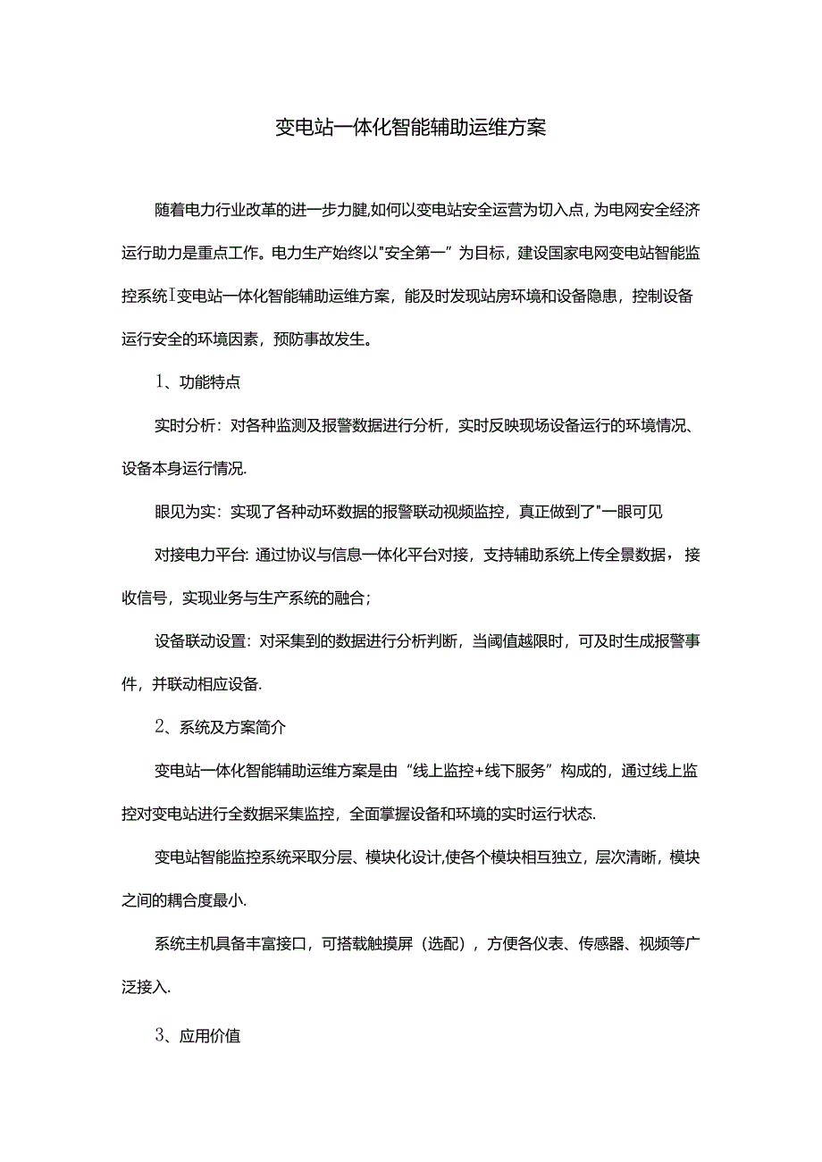 变电站一体化智能辅助运维方案.docx_第1页