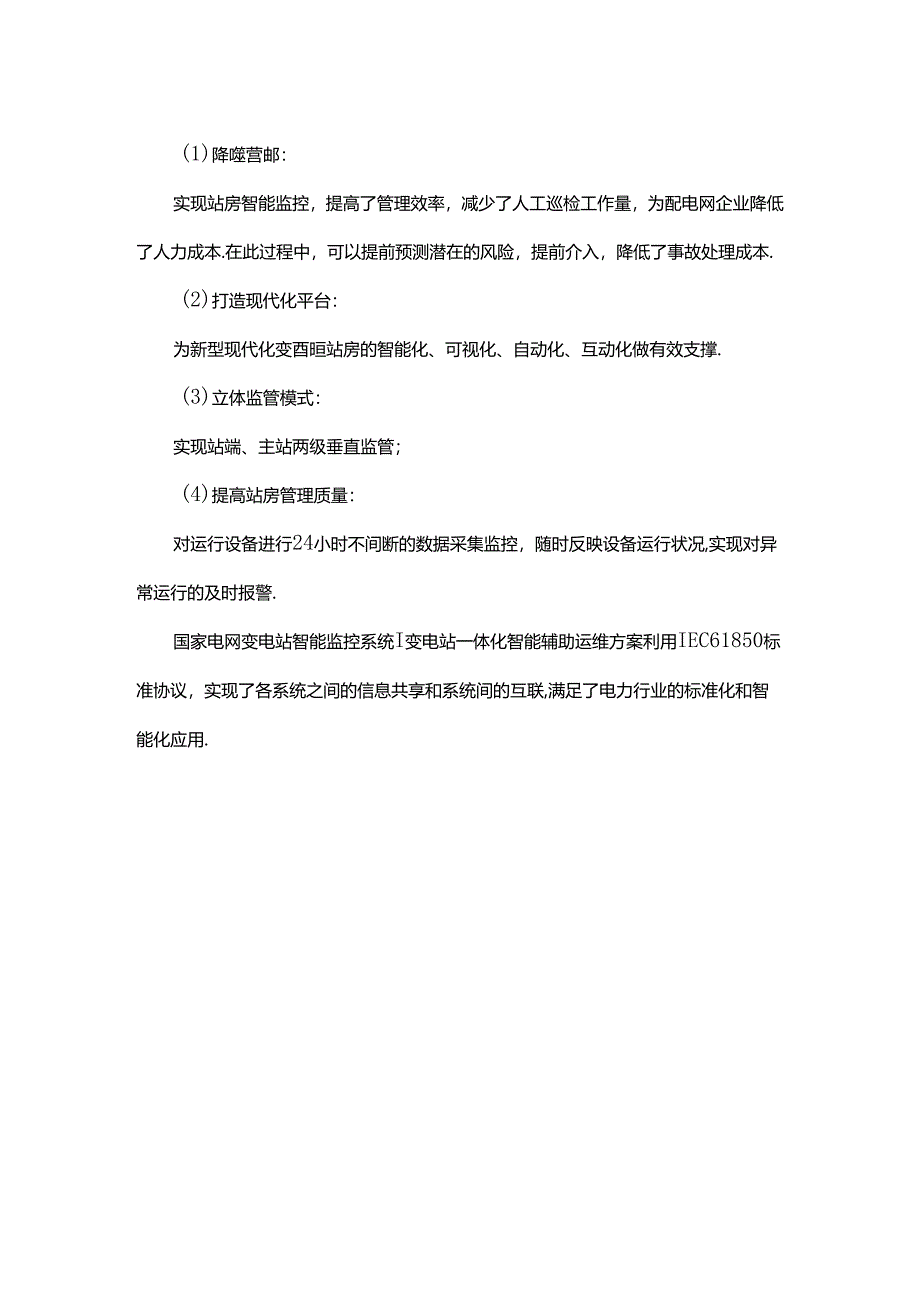 变电站一体化智能辅助运维方案.docx_第2页