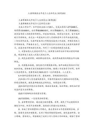 儿童保健医生年度个人总结范文（通用3篇）.docx