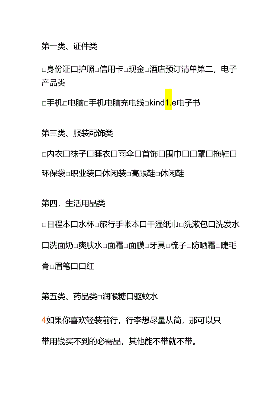 00860想精简行李又怕遗漏重要物品怎么打包？.docx_第3页