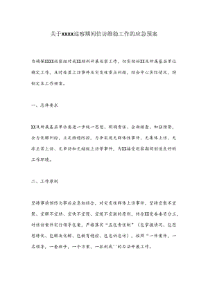 关于XXXX巡察期间信访维稳工作的应急预案.docx