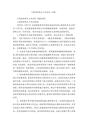工程造价转正工作总结（3篇）.docx