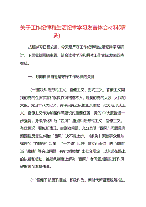 3篇关于工作纪律和生活纪律学习发言体会材料.docx