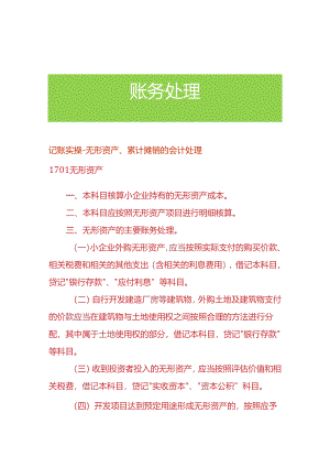 记账实操-无形资产、累计摊销的会计处理.docx