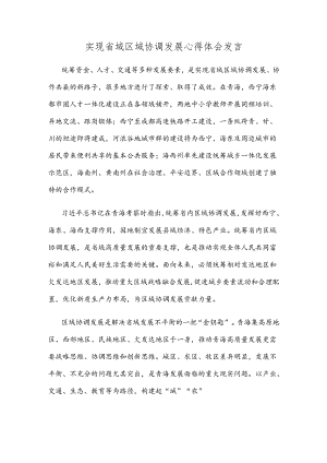 实现省域区域协调发展心得体会发言.docx