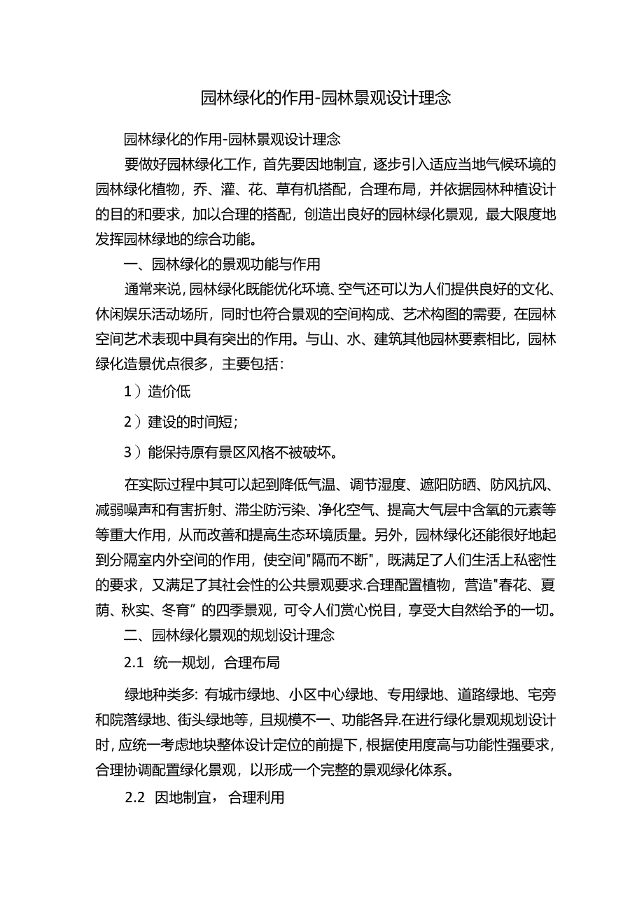 园林绿化的作用-园林景观设计理念.docx_第1页