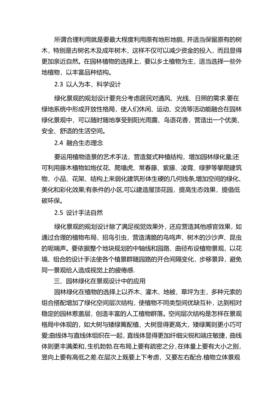园林绿化的作用-园林景观设计理念.docx_第2页