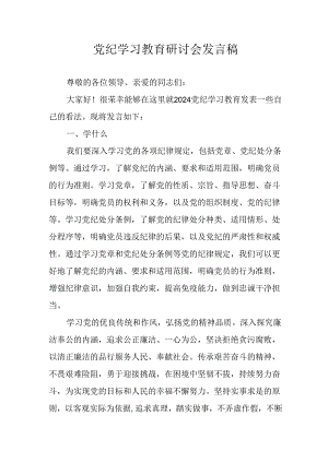 学习2024年党纪专题教育讲话稿 （5份）_80.docx