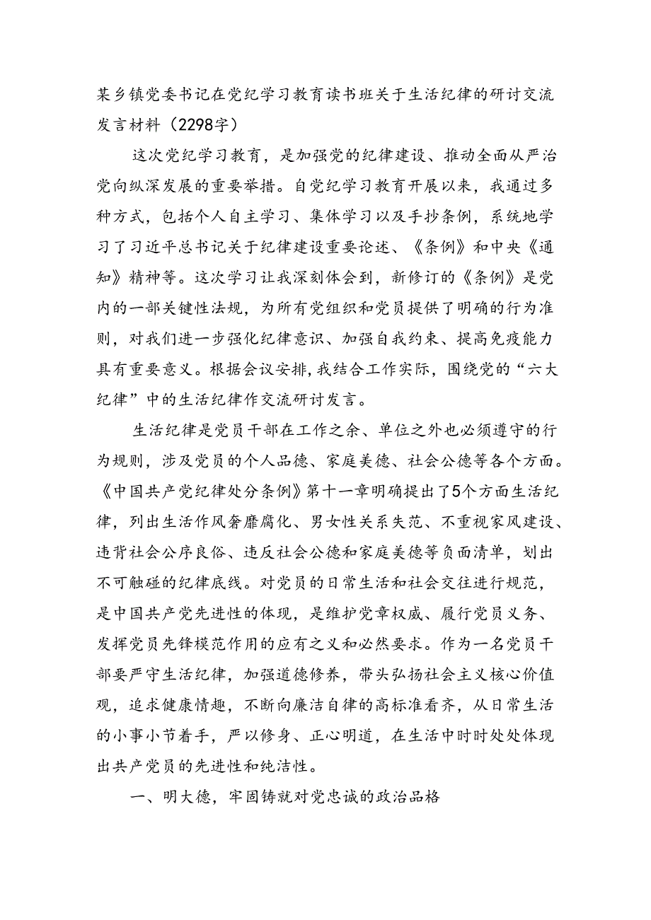 乡镇党委书记在党纪学习教育读书班关于生活纪律的研讨交流发言材料.docx_第1页