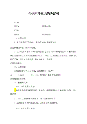 合伙耕种林地的协议书.docx
