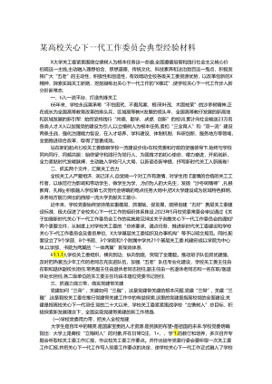 某高校关心下一代工作委员会典型经验材料.docx